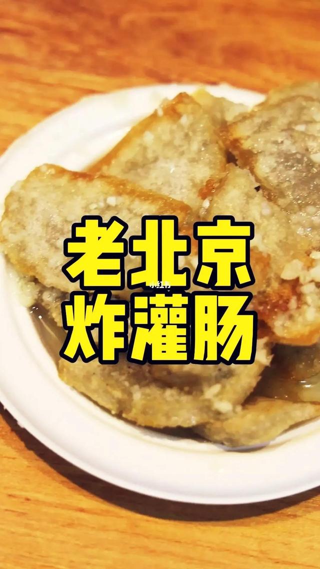 北京小吃灌肠的正宗做法窍门（北京小吃灌肠的正宗做法窍门视频）
